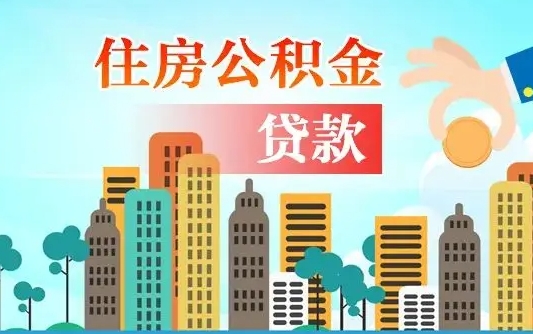 个人公积金抵扣贷款_四川公积金代办在职离职封存服务